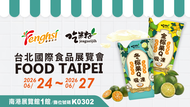 【活動快訊】豐喜食品@2026台北國際食品展