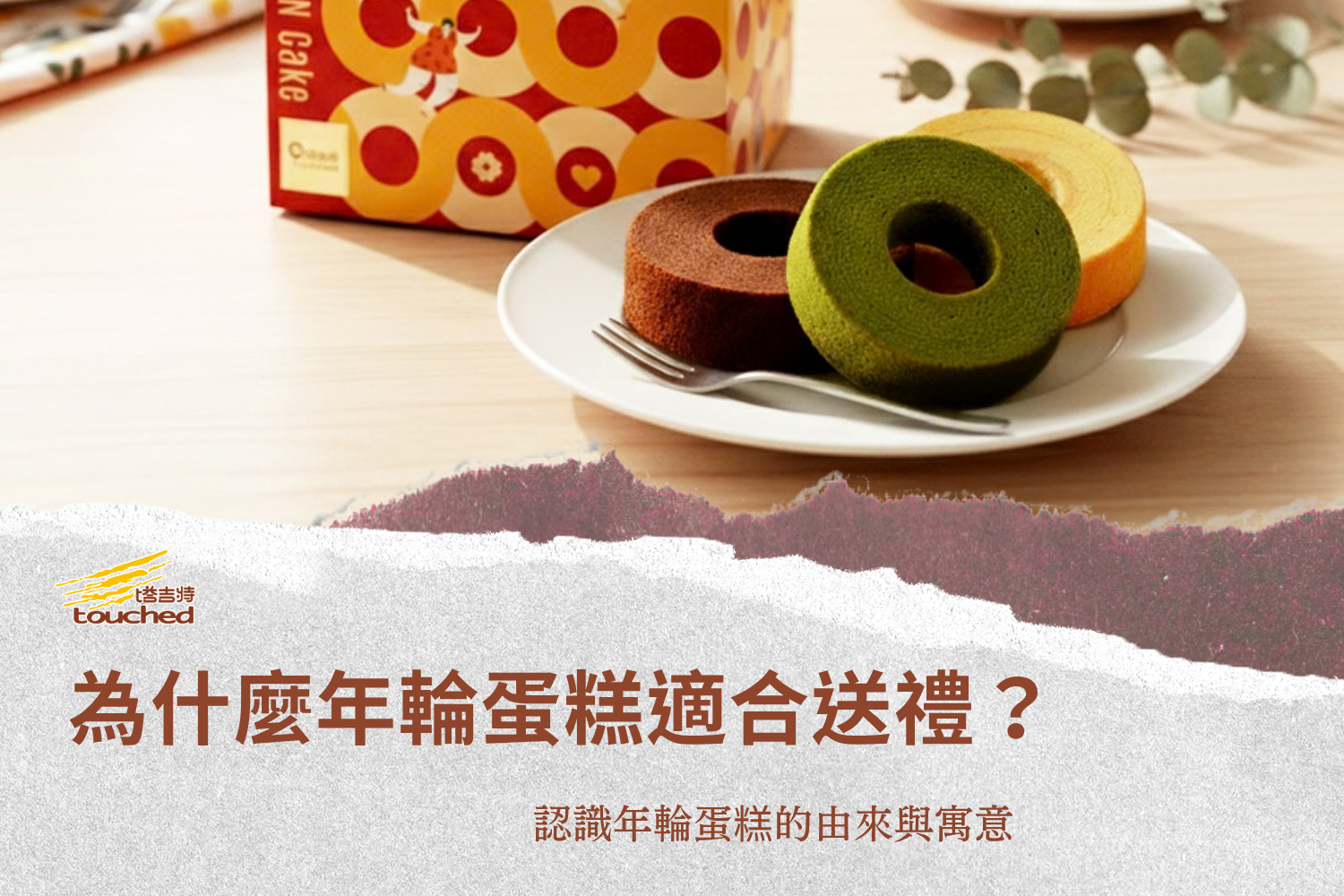 為什麼年輪蛋糕適合彌月蛋糕與節慶送禮？認識年輪寓意與挑選重點
