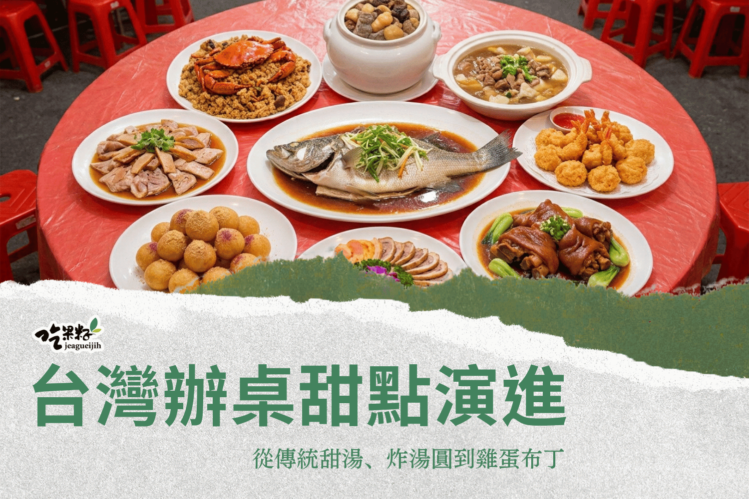 台灣辦桌甜點演進：從傳統甜湯、炸湯圓到雞蛋布丁