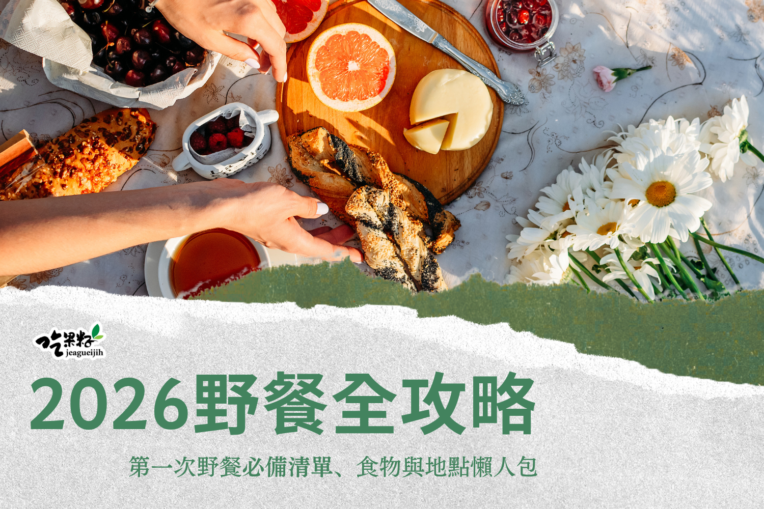 2026 野餐全攻略｜第一次野餐必備清單、食物與地點懶人包