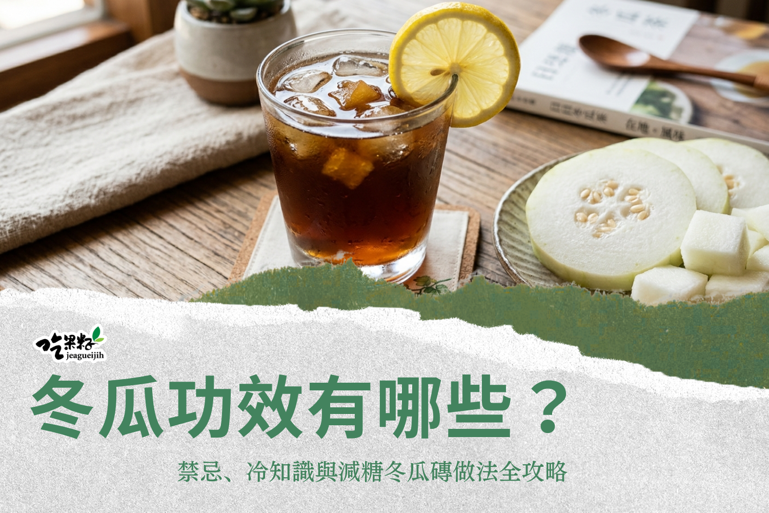 冬瓜功效有哪些？禁忌、冷知識與減糖冬瓜磚做法全攻略