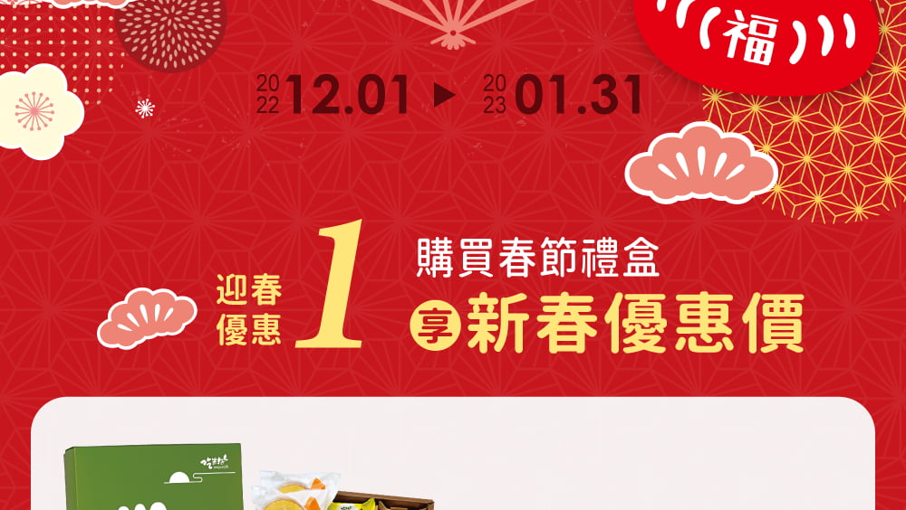福兔迎春，春節禮盒送禮首選