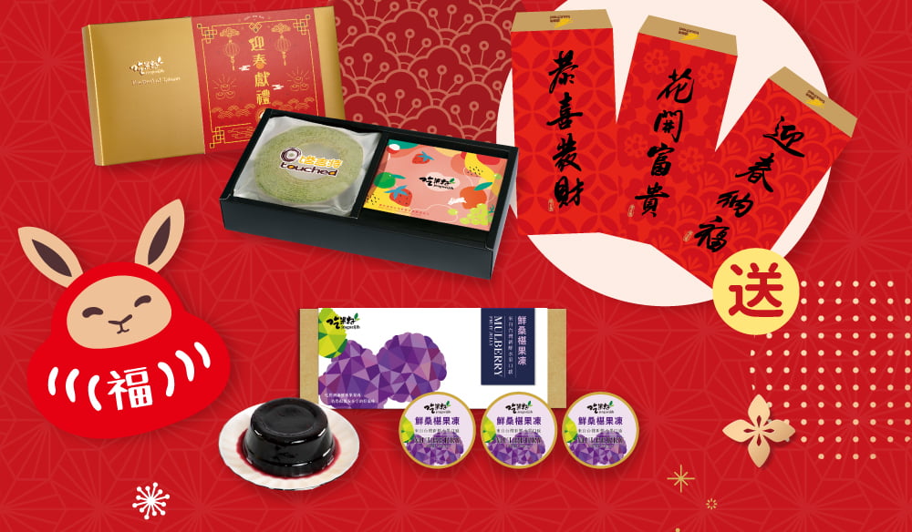 2023福兔迎春，春節禮盒送禮首選