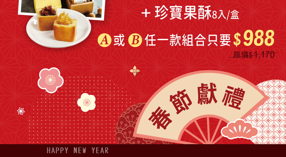 2023福兔迎春，春節禮盒送禮首選