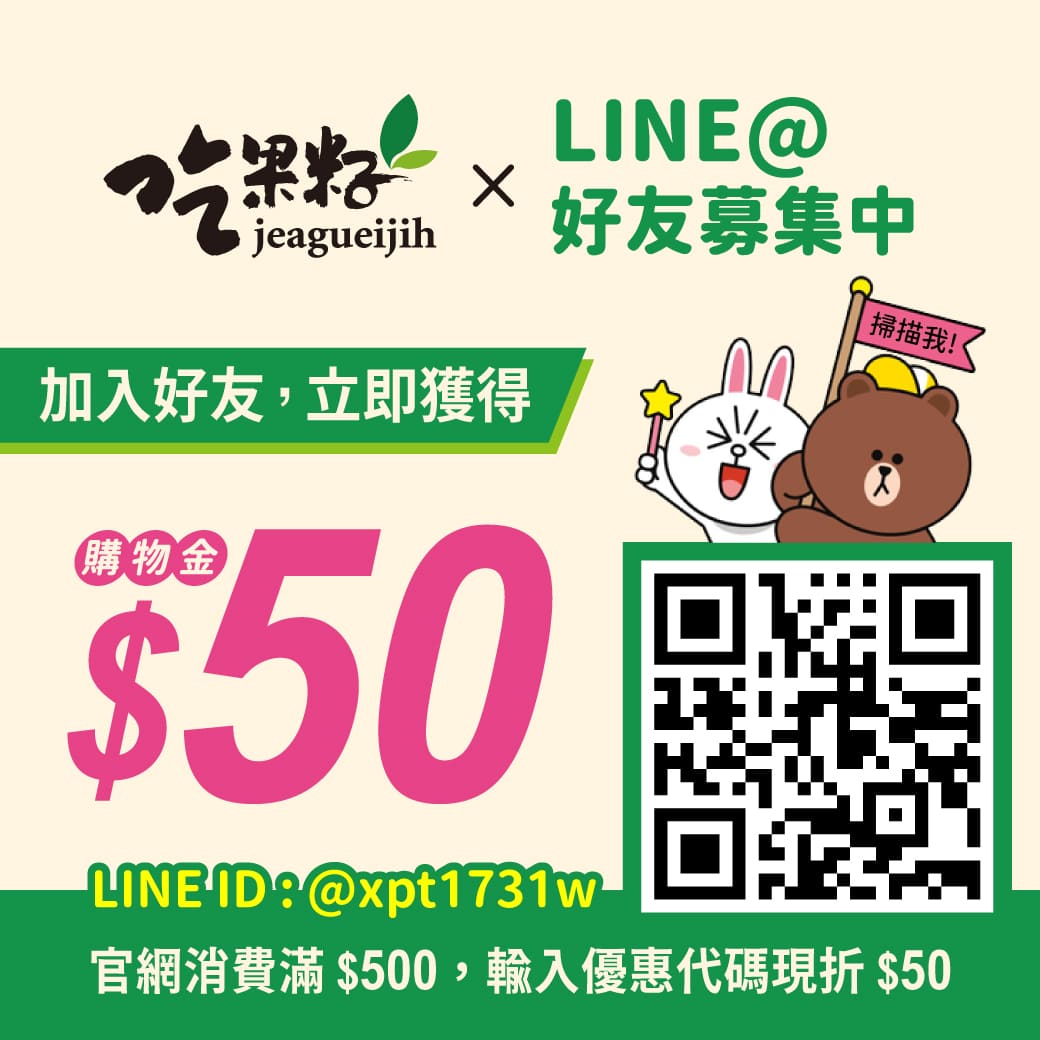 吃果籽line@好友購物金