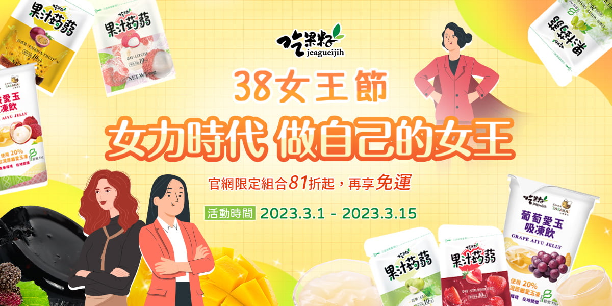 吃果籽-38女王節活動