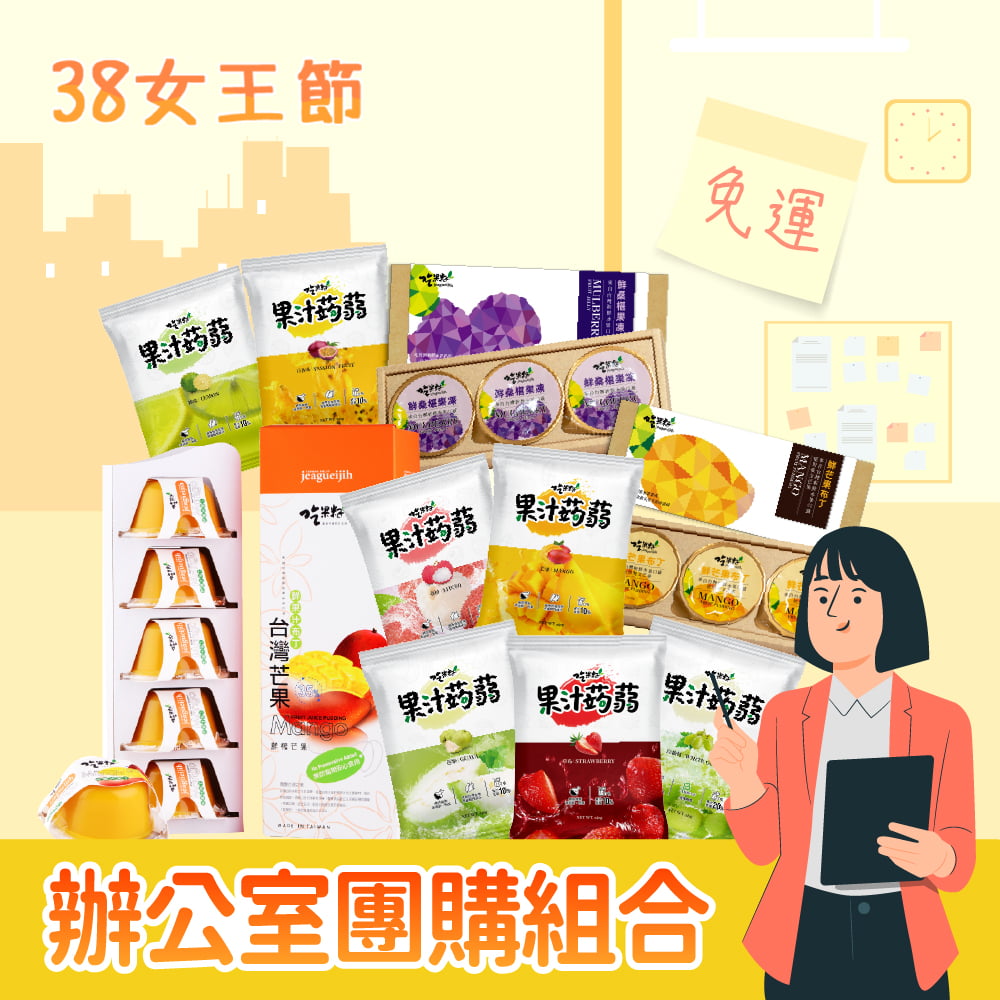 38女王節-辦公室團購組合999元