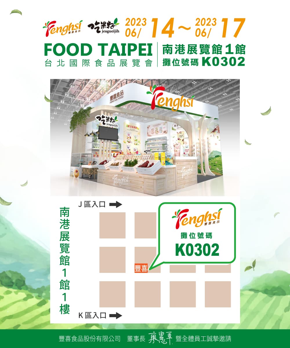 2023台北國際食品展-豐喜食品