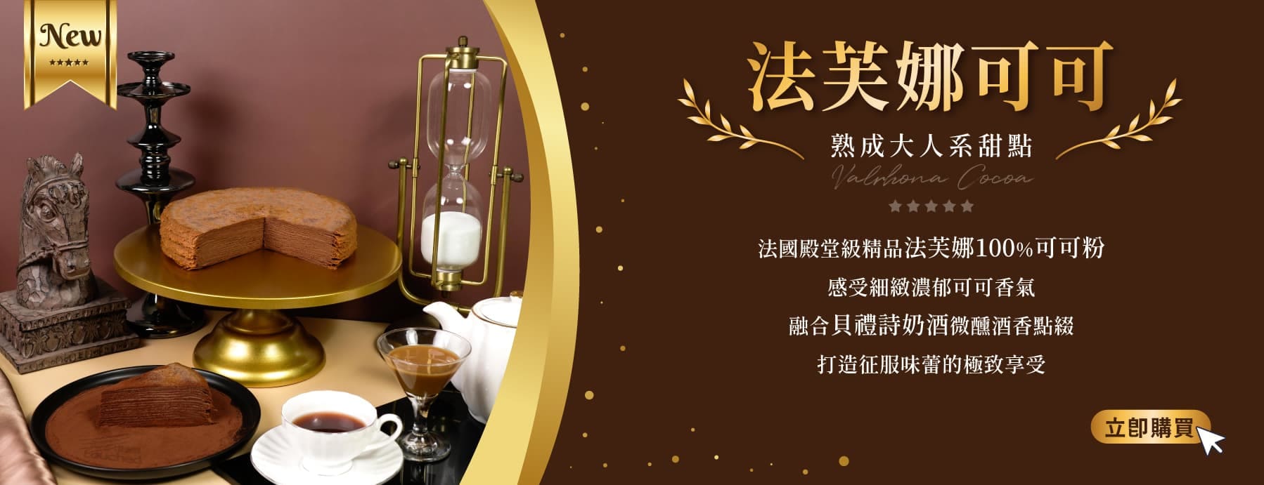 【新品上市】大人熟成系甜點-法芙娜可可