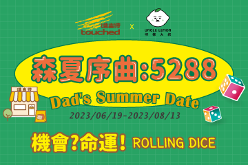 【活動快訊】森夏序曲:5288 Dad's Summer Date