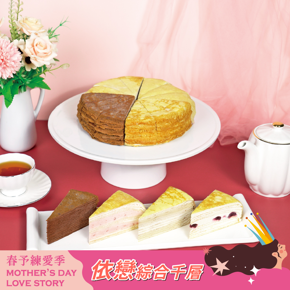【春予練愛祭】依戀綜合千層蛋糕