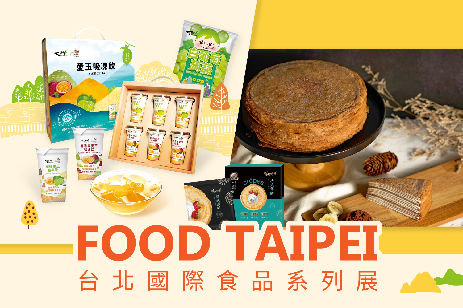 【活動快訊】豐喜食品@2021台北國際食品展