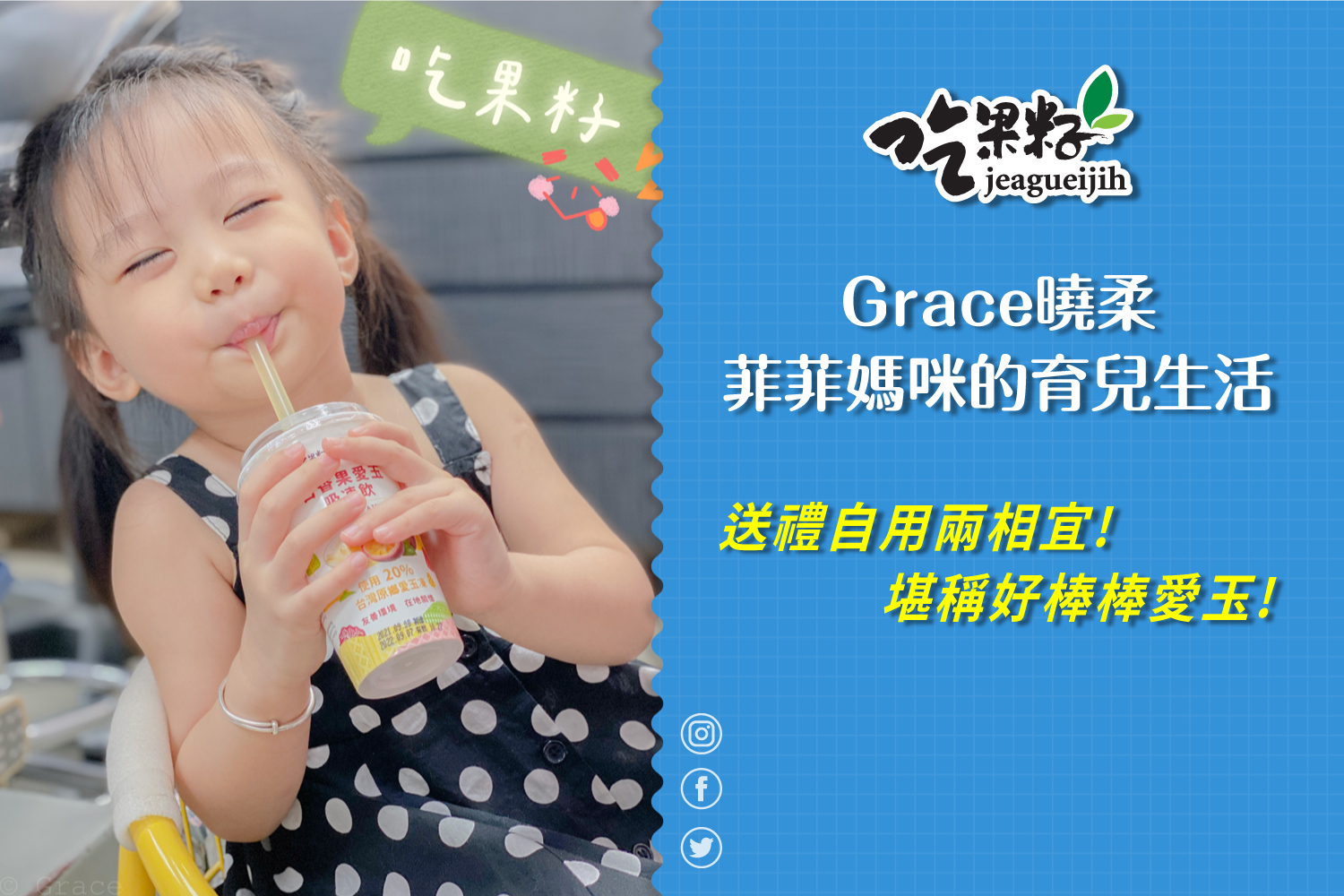 【部落客介紹】吃果籽愛玉吸凍飲6入-Grace曉柔-菲菲媽咪的育兒生活