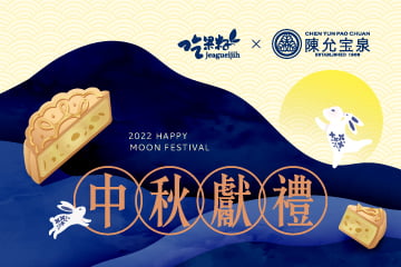 【活動快訊】2022中秋獻禮