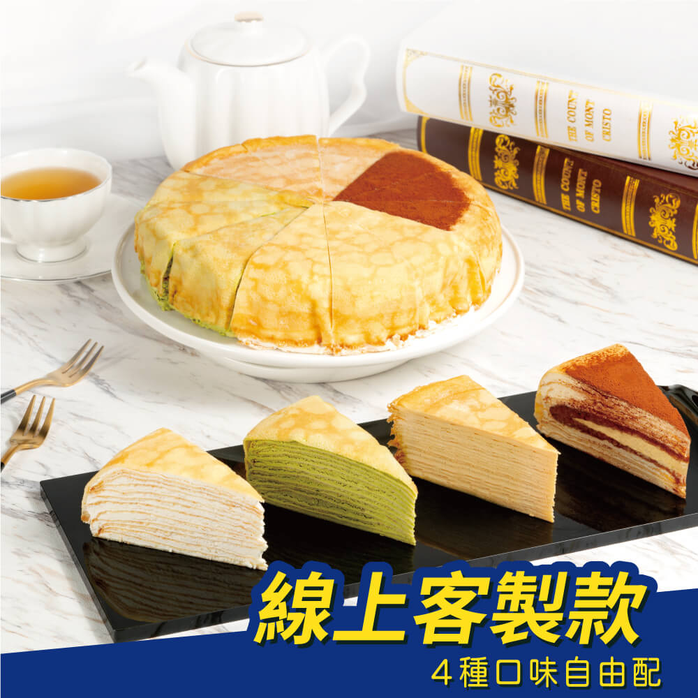 【客製】經典綜合千層蛋糕-自組款4種口味