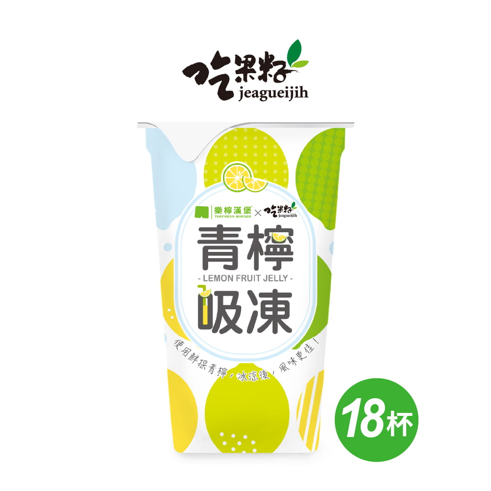 【吃果籽X樂檸】青檸吸凍飲(18杯/箱)